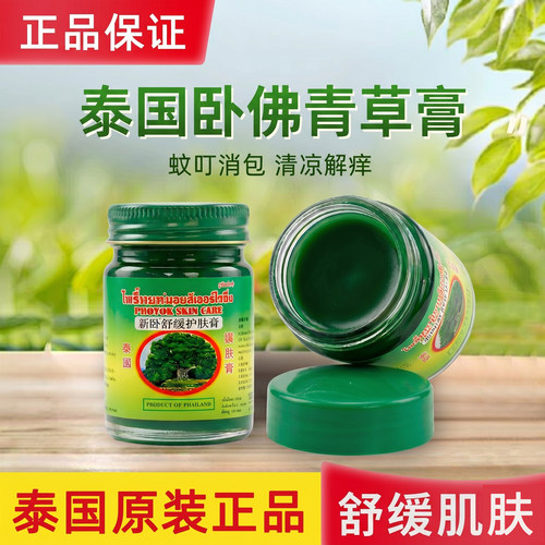 泰国卧佛官方紫草青草膏蚊虫叮咬