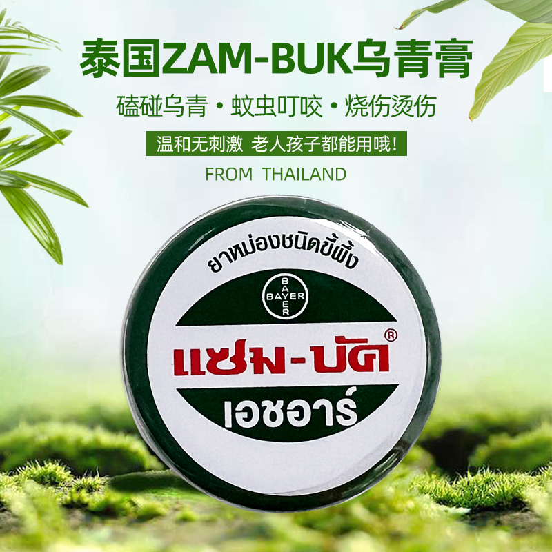 Zam-Buk去除淤血磕碰有效乌青膏