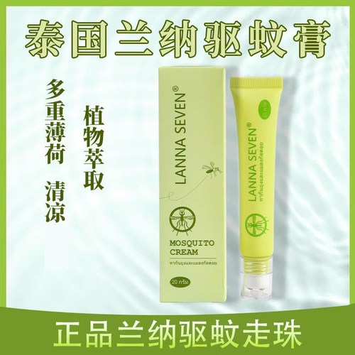 泰国紫草膏兰纳蚊子膏蚊清凉滚珠兰纳蚊虫青草膏