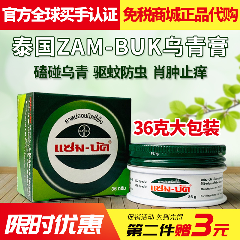 泰国乌青膏青草膏Zam-Buk磕碰淤青膏蚊虫叮咬去除淤青清凉36g包邮-封面