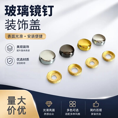 镜钉装饰盖帽瓷砖空鼓加固螺丝盖亚克力广告镜钉玻璃钉装饰遮丑盖