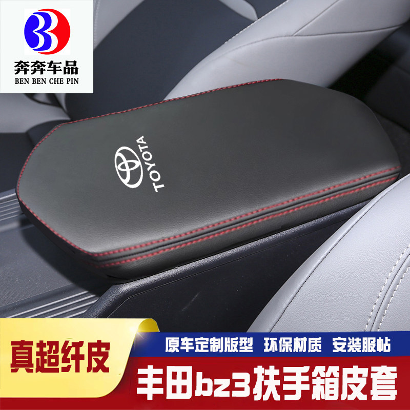 适用丰田bz3中央扶手箱套BZ3手扶箱保护皮套扶手箱盖套垫内饰改装,汽车用品/电子/清洗/改装,扶手箱保护套,淘宝优惠券,粉丝福利购,淘宝优惠卷
