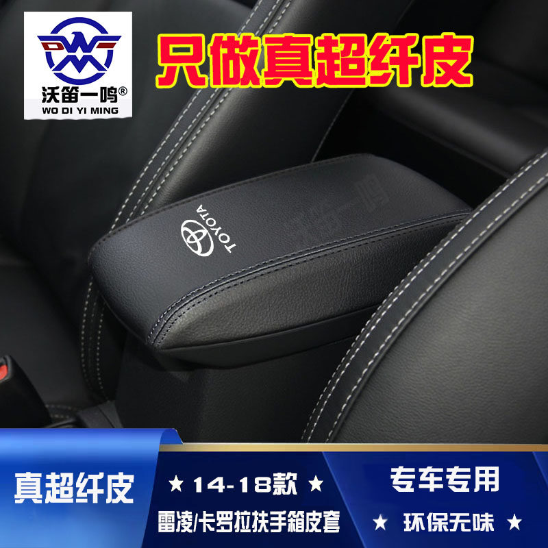 适用14-18款丰田卡罗拉扶手箱皮套雷凌双擎中央手扶箱盖保护皮套