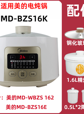 适用美的MD-BZS16K/E电炖锅精炖盅配件WBZS162陶瓷内胆盖子1.6L升