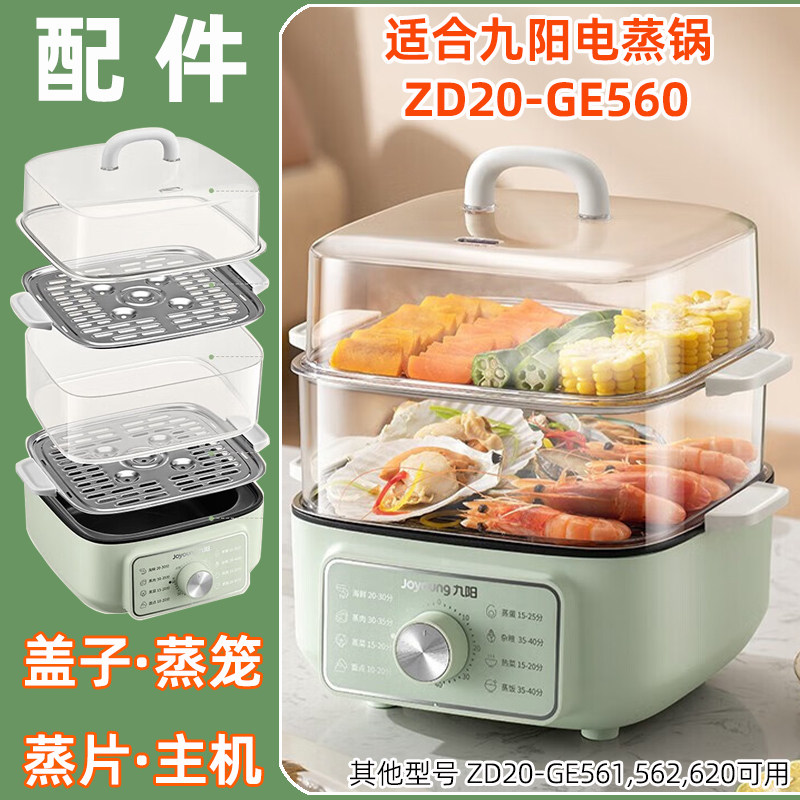 适用九阳电蒸锅ZD20-GE560塑料透明盖子蒸笼围不锈钢蒸片盘屉配件