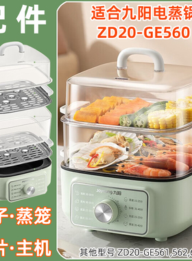 适用九阳电蒸锅ZD20-GE560塑料透明盖子蒸笼围不锈钢蒸片盘屉配件