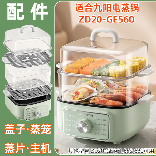 九阳电蒸锅ZD20-GE560盖子适配件