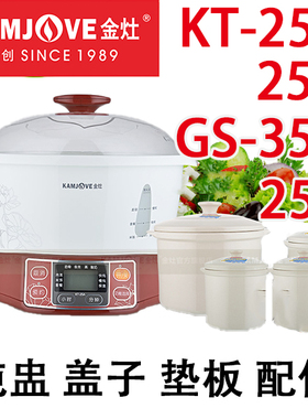 金灶KT-35A/25A隔水电炖锅GS-25E/35E原厂炖盅陶瓷盖内胆蒸垫配件