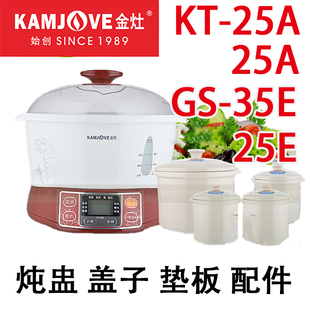 25A 35A隔水电炖锅原厂炖盅陶瓷盖内胆蒸垫配件 金灶 KAMJOVE