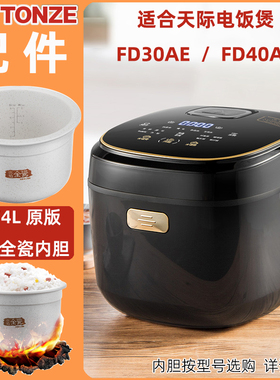适合T0NZE天际电饭煲FD40AE/FD30AE冰焰全瓷原版34升内胆同款配件
