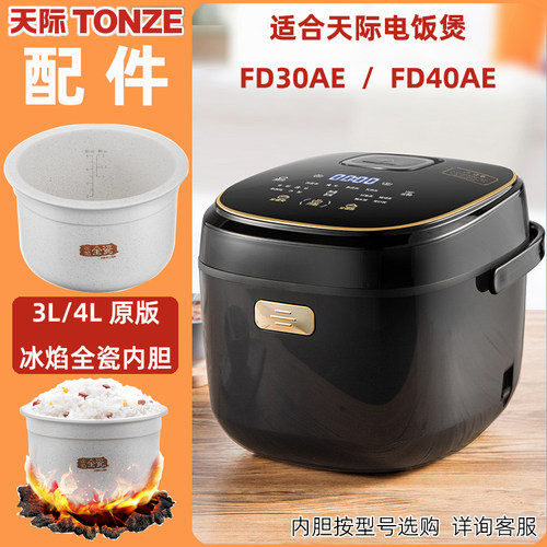 适合T0NZE天际电饭煲FD40AE/FD30AE冰焰全瓷原版34升内胆同款配件