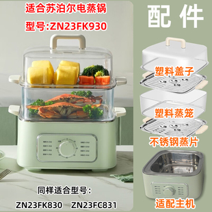 适用苏泊尔电蒸锅ZN23FK930塑料盖子831蒸笼830不锈钢蒸片屉配件