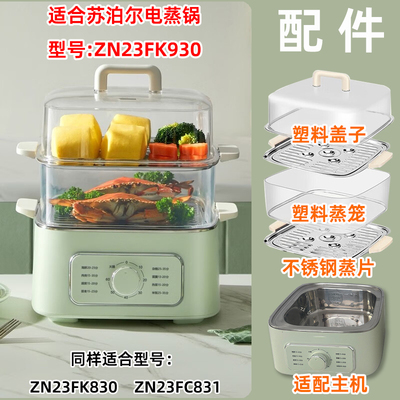 适用苏泊尔电蒸锅ZN23FK930塑料盖子831蒸笼830不锈钢蒸片屉配件