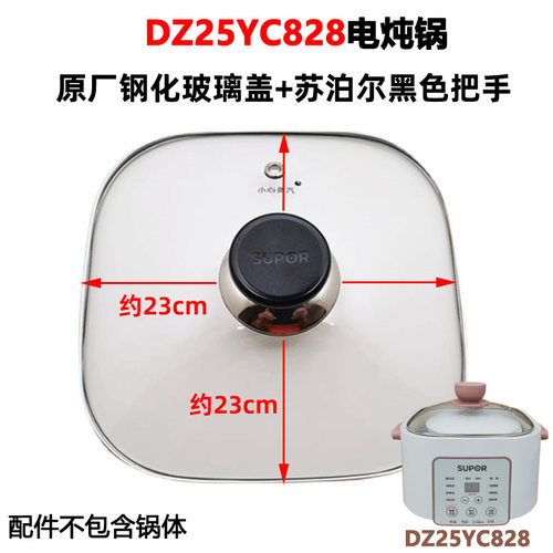 苏泊尔dz25yc828玻璃盖配件