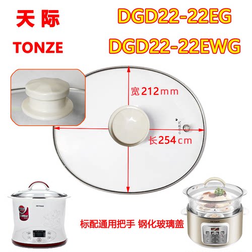 天际（家电） DGD22-22EWG/EG隔水电炖锅玻璃盖KWG蒸笼陶瓷适配件