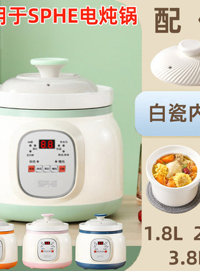 专用于SPHE陶瓷电炖锅3.8L煲汤锅1.8L白瓷炖锅电砂锅炖盅2.8L配件