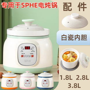 专用于SPHE陶瓷电炖锅3.8L煲汤锅1.8L白瓷炖锅电砂锅炖盅2.8L配件
