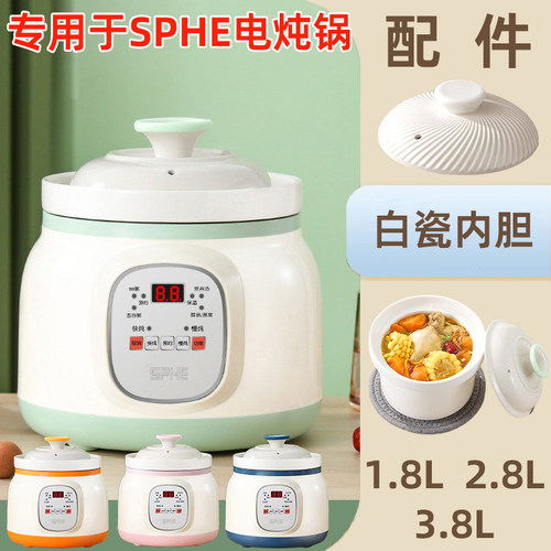 专用于SPHE陶瓷电炖锅3.8L煲汤锅1.8L白瓷炖锅电砂锅炖盅2.8L配件