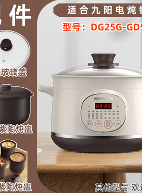 适用九阳电炖锅DG25G-GD522隔水炖盅紫砂陶瓷内胆钢化玻璃盖配件