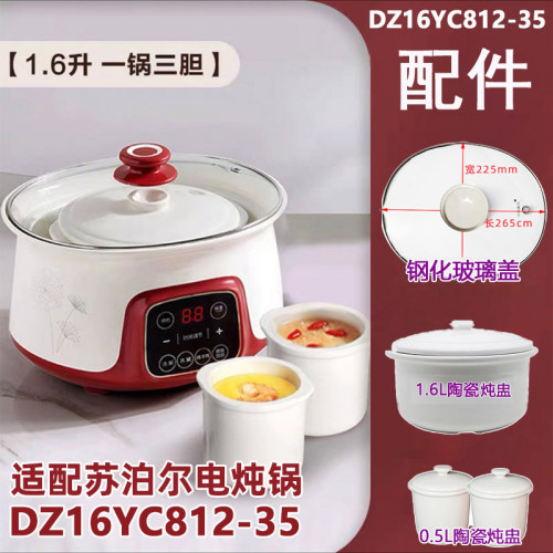 适配苏泊尔电炖锅DZ16YC812盖子