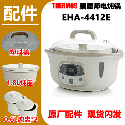 THERMOS/膳魔师 EHA-4412E微电脑隔水电炖锅原厂配件盖子陶瓷内胆