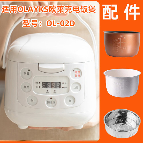 OLAYKS欧莱克OL-02D迷你电饭煲2L升陶瓷釉内胆适配件盖子开关卡扣