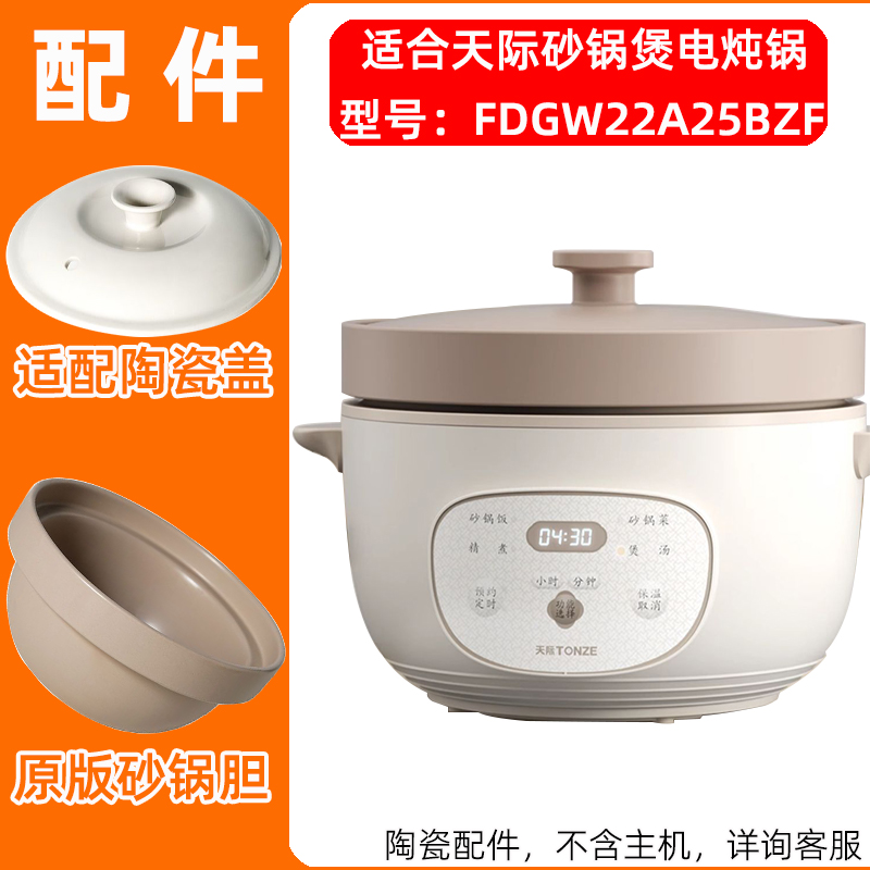 适合天际电炖锅FDGW22A25BZF砂锅煲原款版2.5L砂锅内胆陶瓷盖配件