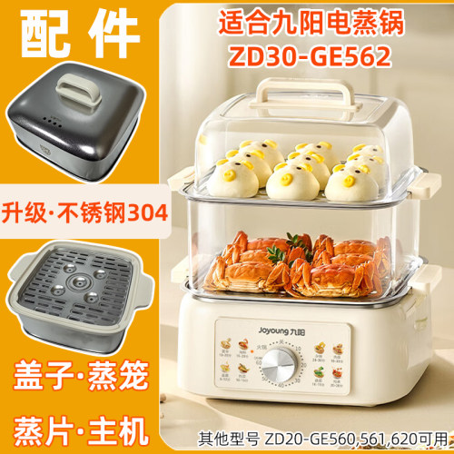 适用九阳电蒸锅ZD30-GE562透明塑料盖子蒸笼围不锈钢蒸片盘屉配件