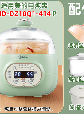 适用美的电炖盅锅MD-DZ10Q1-414GWP高硼硅玻璃内胆盖陶瓷炖盅配件