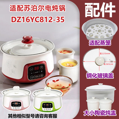 适配苏泊尔DZ16YC812炖盅