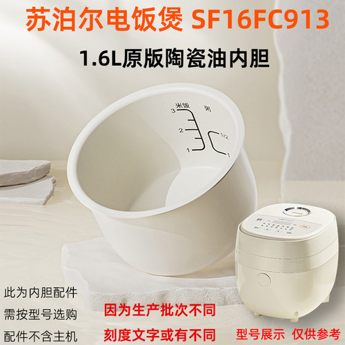 适合苏泊尔电饭煲锅SF16FC913陶瓷油白色内胆1.6L原版配件713/813