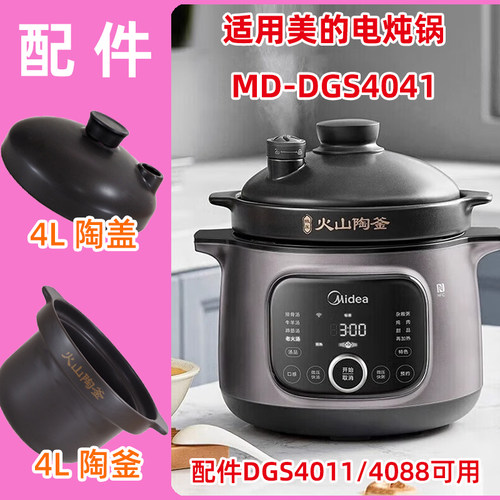 美的火山陶釜电炖锅 MD-DGS4041/4011明火陶瓷内胆锅盖子4088配件