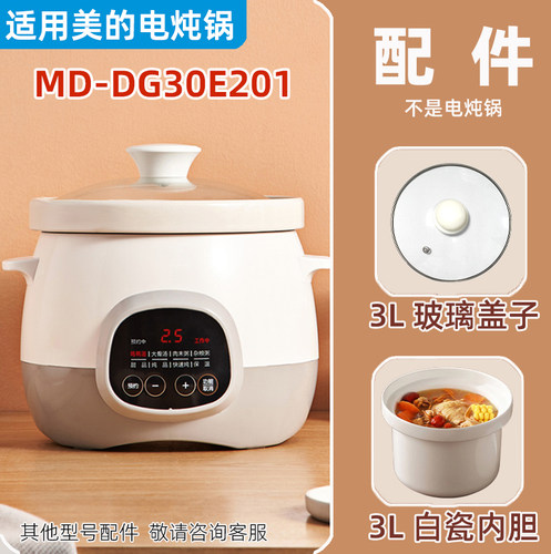 适合美的电炖锅MD-DG30E201白陶瓷内胆玻璃盖3L升配件MD-DG30E203