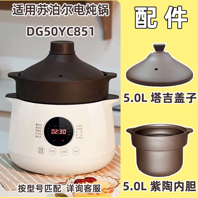 适用苏泊尔电炖锅DG50YC851紫砂陶瓷5L升塔吉盖子内胆supore配件