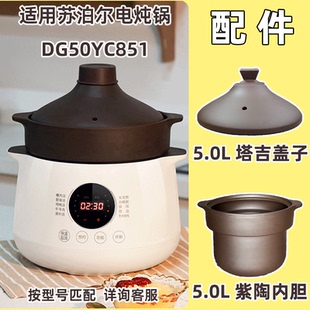 适用苏泊尔电炖锅DG50YC851紫砂陶瓷5L升塔吉盖子内胆supore配件