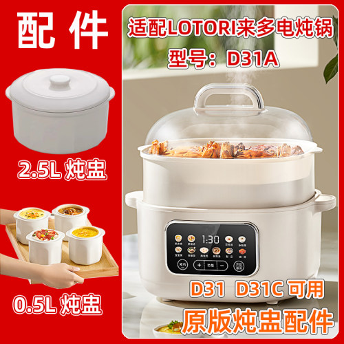 LOTORI来多电炖锅LD-DDZ-D31C原版陶瓷炖盅2.5升内胆盖子蒸笼配件