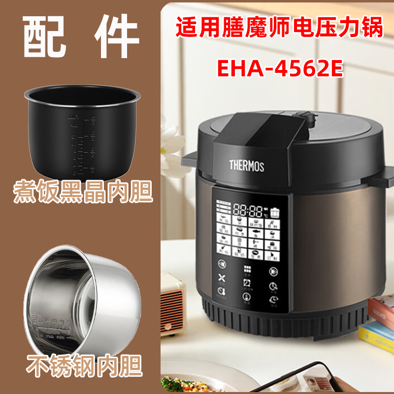 适用THERMOS/膳魔师 EHA-4562E电压力锅304不锈钢黑晶6升内胆配件
