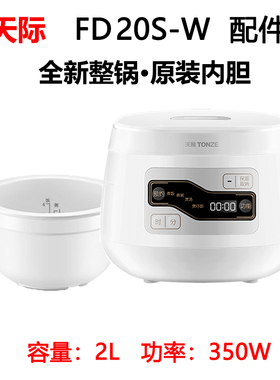 天际FD20S-W迷你电饭煲2L升家庭3人FD20BE陶瓷内胆无涂层原厂配件