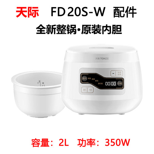 天际FD20S-W迷你电饭煲2L升家庭3人FD20BE陶瓷内胆无涂层原厂配件 - 封面