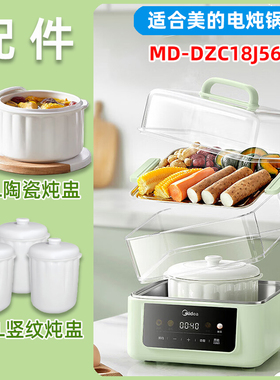 适合美的电炖锅MD-DZC18J56电炖盅1.8升白陶瓷大小内胆隔水炖配件