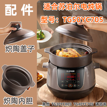 适合苏泊尔电炖锅TG50YC705中华炽陶釜5L升紫砂陶瓷内胆盖子配件
