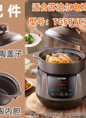 适合苏泊尔电炖锅TG50YC705中华炽陶釜5L升紫砂陶瓷内胆盖子配件