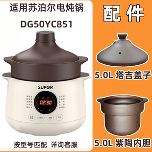 适用 苏泊尔电炖锅DG50YC851紫陶瓷5L升内胆塔吉盖子配件 supor