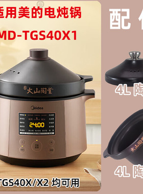适用美的MD-TGS40X1/40X2电炖锅配件4L升火山陶釜内胆盖子DGC4018