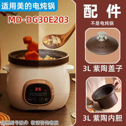 适合美的电炖锅MD-DG30E203紫砂陶瓷3L升内胆红盖配件MD-DG30E201