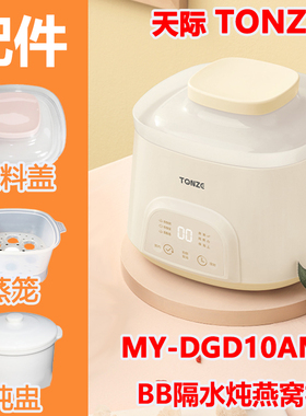 天际MY-DGD10AMG隔水电炖锅BB辅食燕窝陶瓷炖盅内胆蒸笼盖子配件