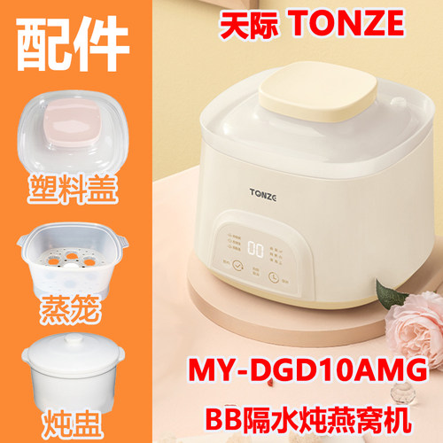 天际MY-DGD10AMG隔水电炖锅BB辅食燕窝陶瓷炖盅内胆蒸笼盖子配件