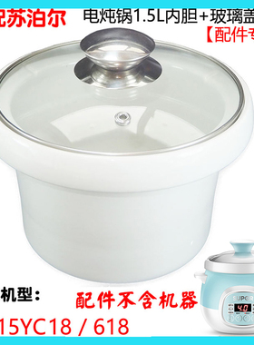 苏泊尔DG15YC18电炖锅体15YC818/618陶瓷紫砂原装内胆玻璃盖1.5升