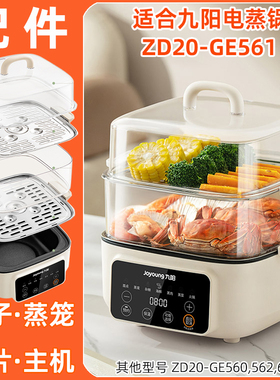 适用九阳电蒸锅ZD20-GE561塑料透明盖子蒸笼围不锈钢蒸片盘屉配件