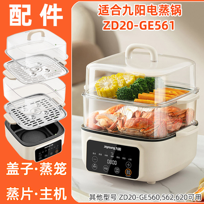 适用九阳电蒸锅ZD20-GE561塑料透明盖子蒸笼围不锈钢蒸片盘屉配件